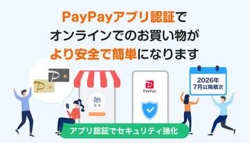PayPayカード、オンライン決済時の本人認証がPayPayアプリに