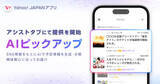 「Yahoo! JAPANアプリ、“見落とせない情報”をAIが教えてくれる機能」の画像1