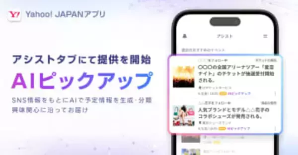 Yahoo! JAPANアプリ、“見落とせない情報”をAIが教えてくれる機能