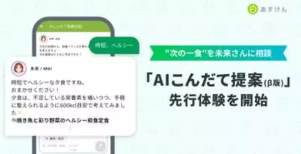 食事管理アプリ「あすけん」、次の献立を相談できる「AIこんだて提案」