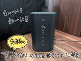 「【レビュー】ついに象印のスチーム加湿器に「STAN.」登場! 念願の脱ポット!」の画像1