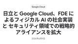 「日立とGoogle Cloud、フィジカルAIとセキュリティで協業拡大」の画像1