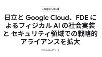日立とGoogle Cloud、フィジカルAIとセキュリティで協業拡大