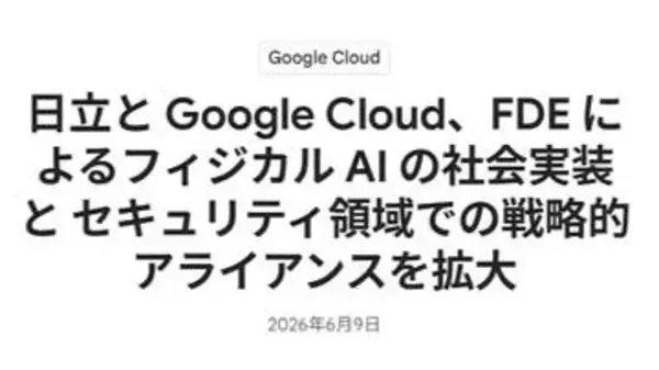 日立とGoogle Cloud、フィジカルAIとセキュリティで協業拡大