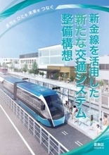 新小岩～金町を結ぶ新交通BRT整備構想　「新金線」用地に専用道