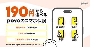 キャリア不問で中古端末も加入できるスマホ保険　povoが販売