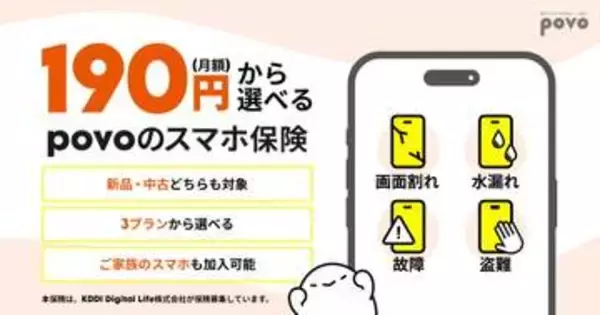 「povoのスマホ保険」開始　キャリア不問で月190円から