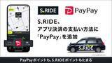 「S.RIDE、PayPay決済に対応　ポイント二重取りも」の画像1
