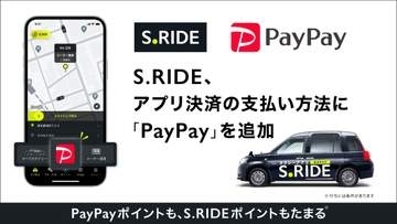 S.RIDE、PayPay決済に対応　ポイント二重取りも