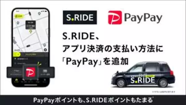 S.RIDE、PayPay決済に対応　ポイント二重取りも