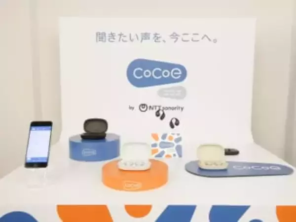 世界初 耳をふさがない集音イヤフォン「cocoe Ear」 NTTソノリティ
