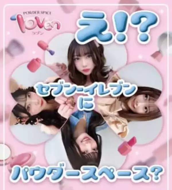 セブン3店舗にパウダースペース　ヘアアイロン貸し出し