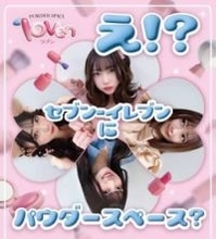 セブン3店舗にパウダースペース　ヘアアイロン貸し出し