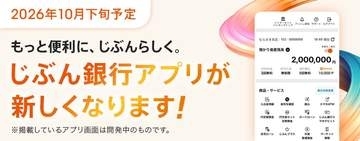 auじぶん銀行アプリ、10月に一新　ホーム画面に主要機能を集約
