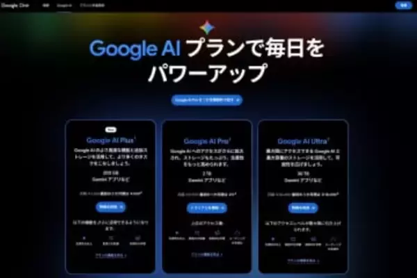 Google、月額1200円のAIプラン「AI Plus」　最新Geminiを低価格で