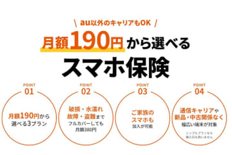 au、月190円からの「スマホ保険」　破損や水濡れに最大5万円補償