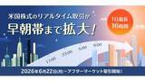 「楽天証券、米国株を1日16時間取引可能に」の画像1