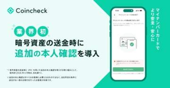 Coincheck、暗号資産の送金でマイナ本人確認　不正対策で