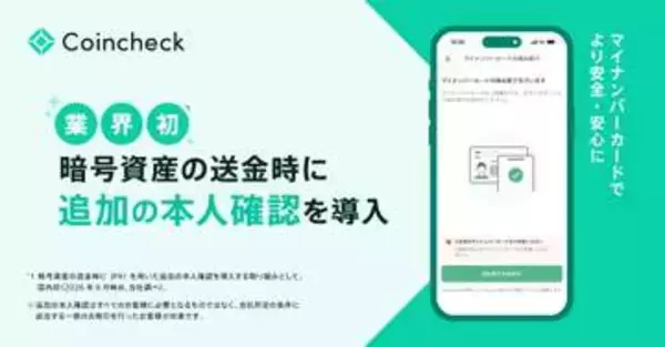 Coincheck、暗号資産の送金でマイナ本人確認　不正対策で