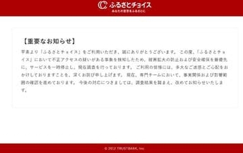 「ふるさとチョイス」がサービス一時停止　不正アクセスの疑いを検知