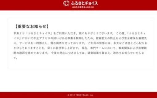 「ふるさとチョイス」がサービス一時停止　不正アクセスの疑いを検知