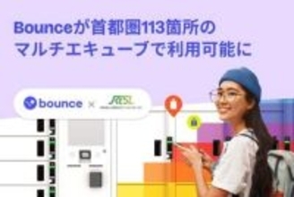 多機能ロッカー「マルチエキューブ」、Bounceの手荷物預かりに対応