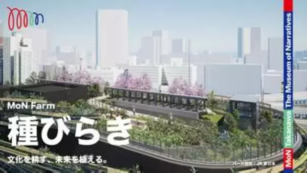 高輪ゲートウェイのミュージアムに屋上菜園「MoNファーム」