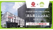 家電を自宅で試せる「持ち帰りレンタル」　ビックカメラ浦和西口店に