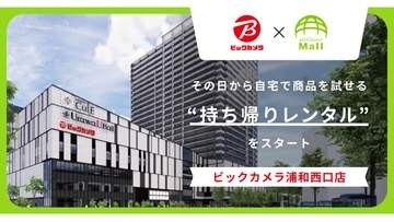 家電を自宅で試せる「持ち帰りレンタル」　ビックカメラ浦和西口店に
