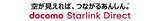 「ドコモ、スターリンクを使った音声・高速通信対応へ　28年度開始」の画像1