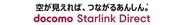 ドコモ、スターリンクを使った音声・高速通信対応へ　28年度開始