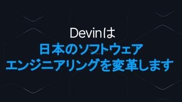 エージェント「Devin」日本展開を本格化　開発をAIで変革