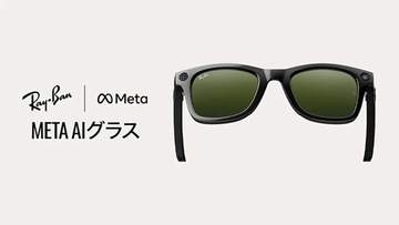 ソフトバンク、Ray-Ban Meta(Gen 2)を発売　店頭サポートも