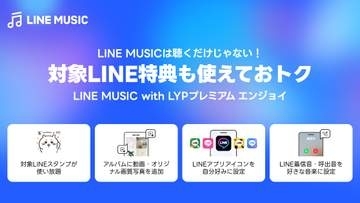 LINE MUSIC、有料プラン刷新　料金そのままで特典追加