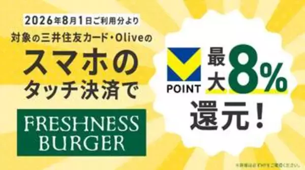 三井住友カード、最大8%還元対象に「フレッシュネスバーガー」追加