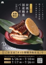 モス、「国産鰻重バーガー」　2個入り5800円