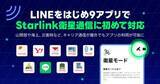 「LINE、スターリンクに対応　ドコモ・auでも使える」の画像1