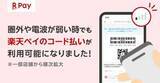 「楽天ペイ、圏外でも決済できる「オフラインコード払い」」の画像1