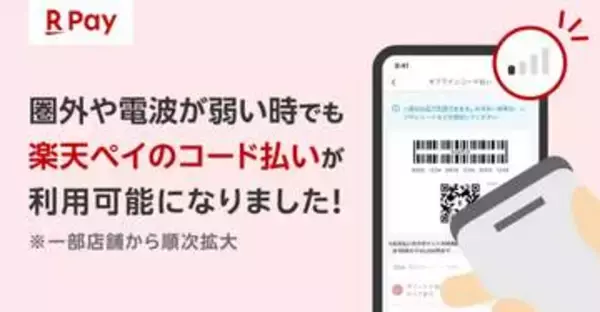 楽天ペイ、圏外でも決済できる「オフラインコード払い」