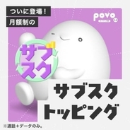 povo、月額制の「サブスクトッピング」開始　5GB1380円～