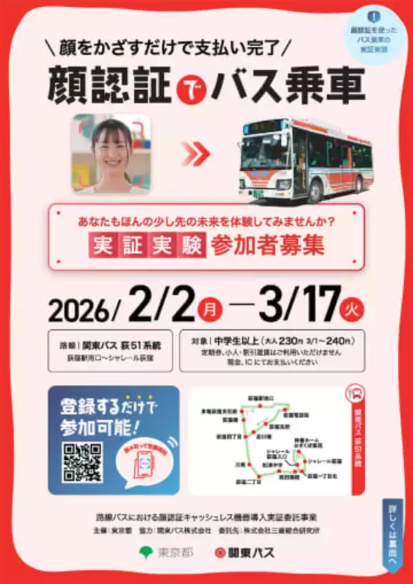 東京都、顔認証キャッシュレス路線バス実証　荻窪で