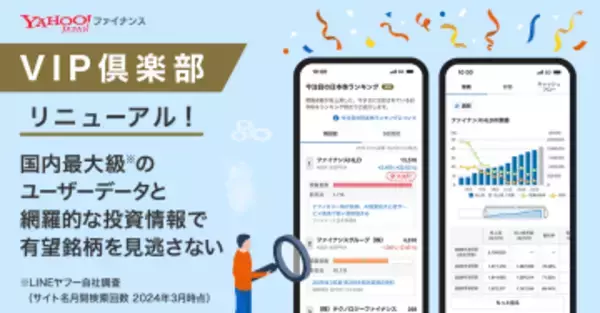 Yahoo!ファイナンス「VIP倶楽部」刷新　注目の日本株などコンテンツ拡充