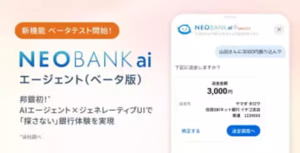 住信SBIネット銀、チャット+“生成UI”で振込できる「NEOBANK ai」