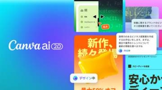史上最大級のアップデート「Canva AI 2.0」　目的伝えるだけで資料一式生成