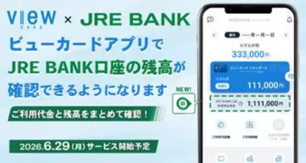 ビューカードアプリでJRE BANKの預金残高が確認可能に