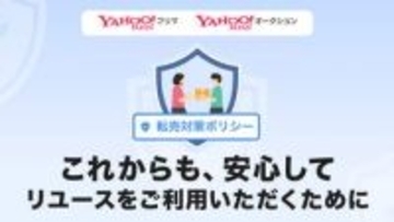 Yahoo!フリマ/オークション、買い占めや高額転売防ぐ新方針