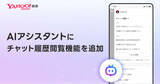 「Yahoo!検索、AIアシスタントとのチャット履歴が閲覧可能に」の画像1