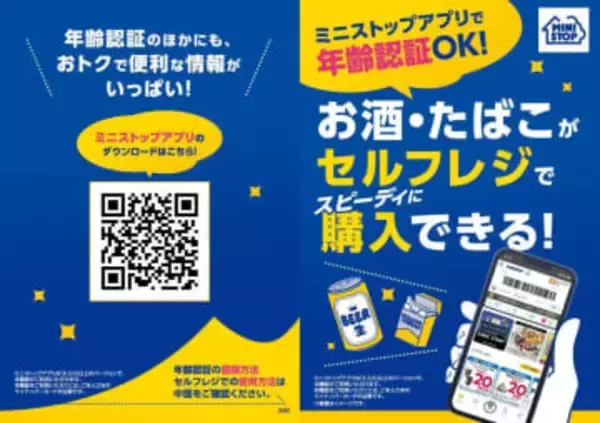 ミニストップ、アプリでセルフレジの年齢認証が可能に