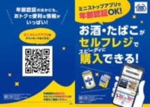 ミニストップ、アプリでセルフレジの年齢認証が可能に
