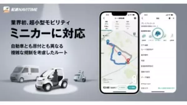 配達ナビタイム、一人乗りミニカーに対応